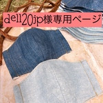 dell20jp様専用ページ♡