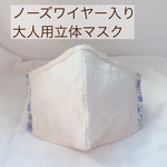 ノーズワイヤー入り大人用立体マスク 送料無料