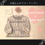 【80size】お袖ふんわりカーディガン(うらぎ・りす・お家柄)