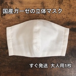 【再販】国産ガーゼの立体マスク 白*大人用1枚