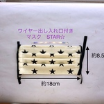 【洗濯機もOK】マスク　STAR☆(ワイヤー出し入れ口付き)