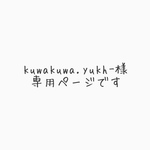 kuwakuwa.yuki-様追加購入ページ