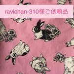 ravichan-310 様ご依頼品