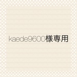 kaede9600様専用
