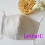 【送料無料】夏用にも⭐️大人用立体マスク　リネン×ダブルガーゼ　ナチュラル 
