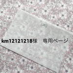 km12121218様　専用ページ