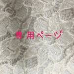 mariko-717様専用ページ
