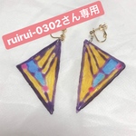 ruirui-0302さん専用ページ