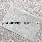 yukkin0323様　専用ページ
