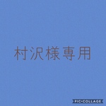 村沢様　専用ページ