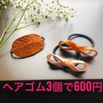 一味違うタンニン鞣レザーのリボンヘアゴムとカービングレザーのヘアゴムセット