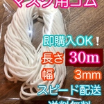 マスク専用ゴム　紐　30m