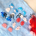 リロ様専用ページ