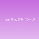 mmさん専用ページ