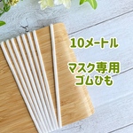 【送料無料】マスク専用紐　長さ10m(白) 幅4mm DIYマスク　手芸