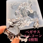シリコンモールド ペガサス ユニコーン 4種類