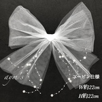【サイズ変更対応】パール流れる大きめチュールリボン　　　　W22cm×H22cm〜結婚式　前撮り　ウェディング　ブライダル　発表会　卒業式　成人式〜