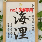 手書き命名書10柄A4判 厚紙　オーダー①
