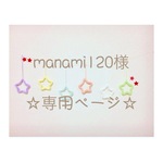 manami120様 専用ページ ウールレター