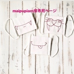 maipupiam様 専用ページ