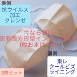 ハンドメイド　抗ウイルス加工　クレンゼ　東レ　クールビズライニング　西村大臣風　マスク　2点　抗菌　