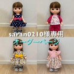 saran0210様専用オーダーページ　ソラン　メルちゃんお洋服おまとめ4点