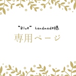“Blue” handmade 様 専用ページ