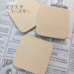 スクエア型コースター ウッド(白木)