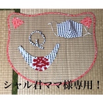 シャル君ママ様専用！