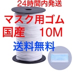 即日発送 マスク専用ゴム 10メートル