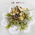 ＊ku様　専用ページ＊