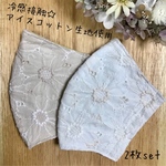 【受注生産】レースマスク　大人マスク　立体マスク　刺繍マスク   冷感接触