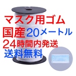 マスク専用ゴム 20メートル