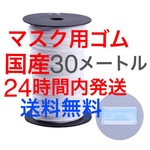 マスク用ゴム 30メートル