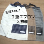 ★ ２重 チョコ色×3枚 タオル エプロン   おりこうエプロン★