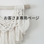 お客さま専用ページです。