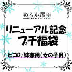 【ピコD/妹】プチ福袋