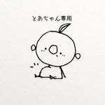 とあちゃん専用