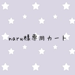 naru様専用カート
