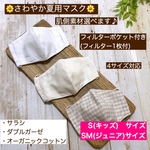 【Sサイズ】【SMサイズ】さわやか夏用マスク(フィルターポケット付き)