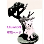 fukumiko様専用ページ