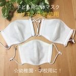 【夏用☆快適リネン】子ども立体マスク☆幼稚園・学校用に！☆ステッチ色(ブルー・レッド・ミックス)選択