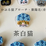 かぶる猫ブローチ[梅雨・紫陽花(青)ver.](茶白猫)