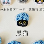 かぶる猫ブローチ[梅雨・紫陽花(青)ver.](黒猫)