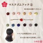 【コロナ対策応援価格！】小梅マスクゴムフック②