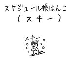 スケジュール帳はんこ（スキー）