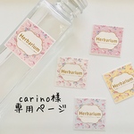 carino様 専用ページ