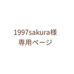 1997sakura様 専用ページ