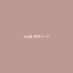 lisa様専用ページ♡妊娠中のエコー写真整理に♡くすみピンクのエコー写真アルバム