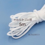 マスク用　ゴム紐　やわらか　白　5M　耳が痛くなりにくい　ソフト